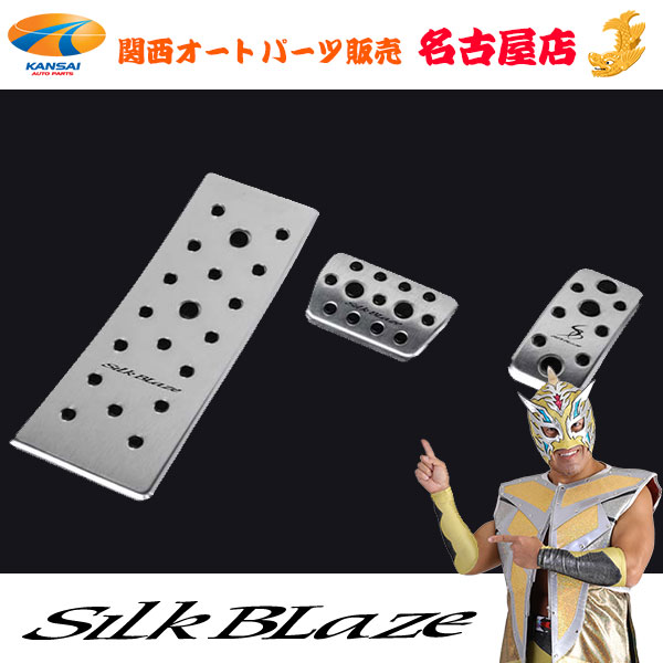 SilkBlaze(シルクブレイズ)アルミスポーツペダル&フットレスト 3Pセット90ノア・ヴォクシー用|関西オートパーツ販売 名古屋店