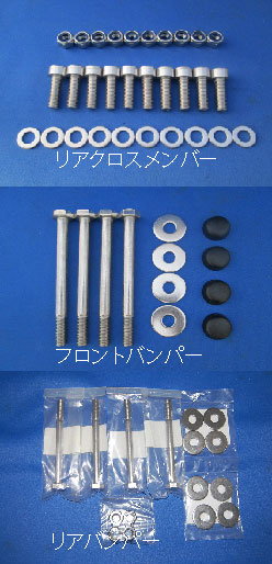 バンパー+クロスメンバー 　ステンレスボルトキット【UK社外製】 ［適合例］ディフェンダー 1990-2016