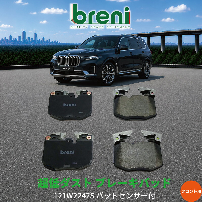 超低ダスト ブレーキパッドセット breni ブレーニ DFPシリーズ フロント用 センサー1本付属 BMW X7 X7 xDrive35d | 2W2425C｜輸入車ブレーキパッド販売Autofren