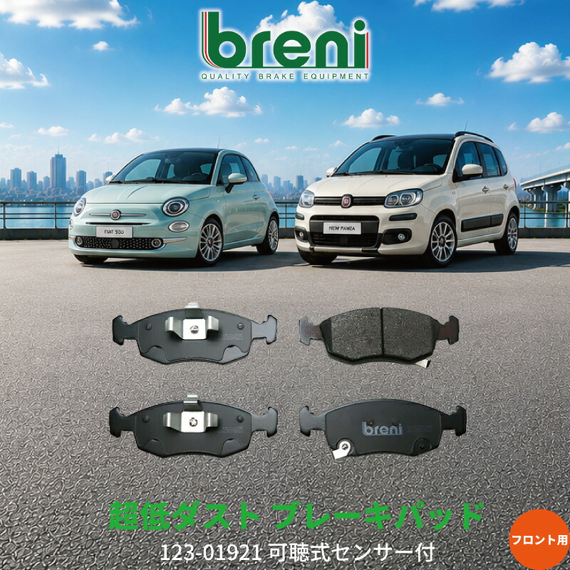 超低ダスト ブレーキパッドセット breni ブレーニ DFPシリーズ フロント用 フィアット 500 ニューパンダ | 219210|輸入車ブレーキパッド販売Autofren