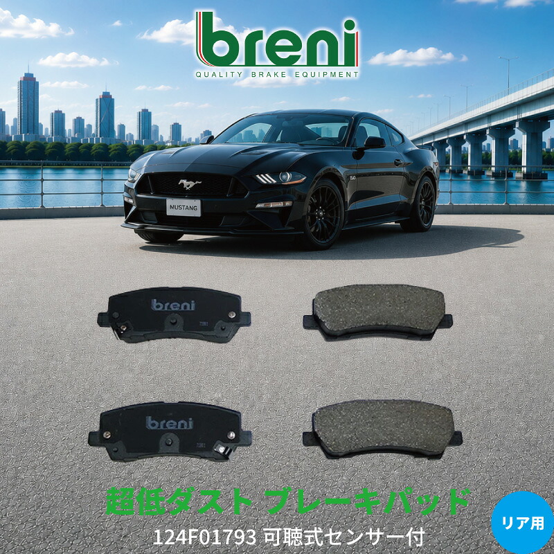 超低ダスト ブレーキパッドセット breni ブレーニ DFPシリーズ リア用 フォード マスタング | 2F1793|輸入車ブレーキパッド販売Autofren