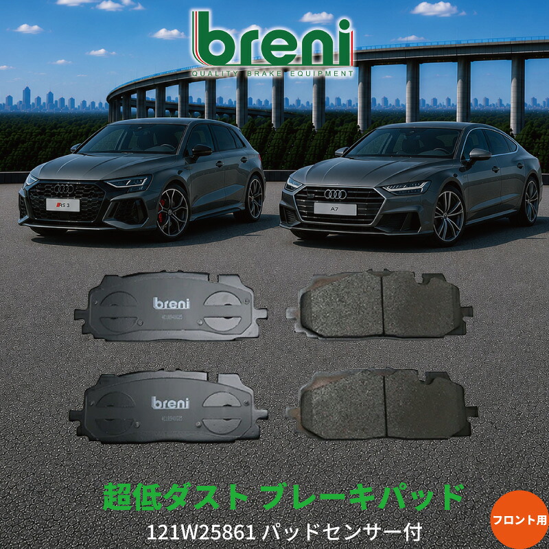 超低ダスト ブレーキパッドセット breni ブレーニ DFPシリーズ フロント用 センサー2本付属 アウディ RS3 A7 A8 Q7 Q8 | 2W5861B｜輸入車ブレーキパッド販売Autofren