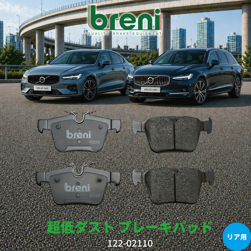 超低ダスト ブレーキパッドセット breni ブレーニ DFPシリーズ リア用 ボルボ S60 V60 V60クロスカントリー S90 V90 V90クロスカントリー XC60 XC90 | 221100｜輸入車ブレーキパッド販売Autofren