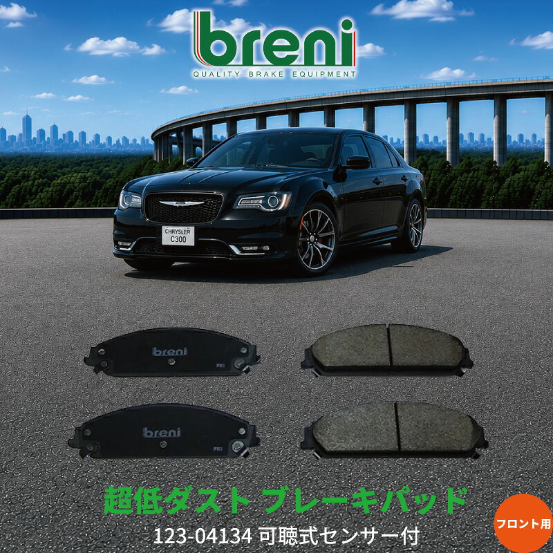 超低ダスト ブレーキパッドセット breni ブレーニ DFPシリーズ フロント用 クライスラー 300C 300 | 241340|輸入車ブレーキパッド販売Autofren