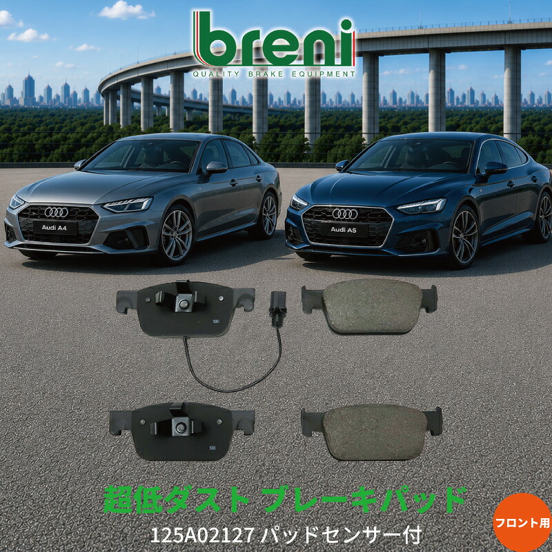 超低ダスト ブレーキパッドセット breni ブレーニ DFPシリーズ フロント用 センサー1本付属 アウディ A4 A5 35TSFI 40TFSI 1.4TSFI 2.0TSFI | 2A21270|輸入車ブレーキパッド販売Autofren