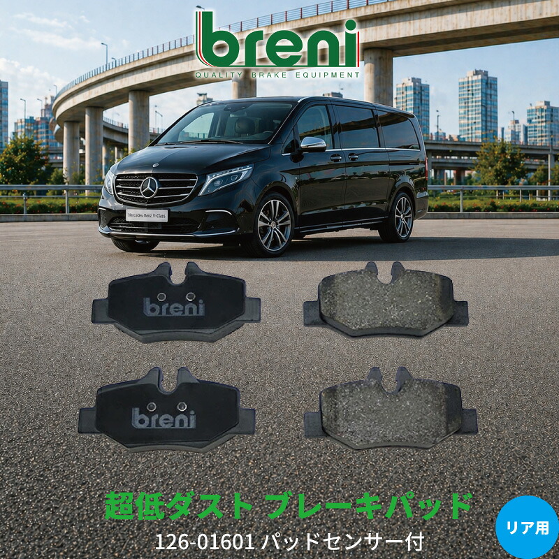 超低ダスト ブレーキパッドセット breni ブレーニ DFPシリーズ リア用 センサー2本付属 メルセデスベンツ Vクラス V350 | 216010|輸入車ブレーキパッド販売Autofren