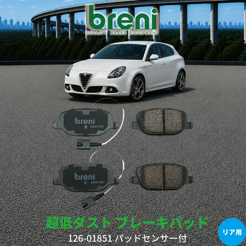 超低ダスト ブレーキパッドセット breni ブレーニ DFPシリーズ リア用 センサー2本付属 アルファロメオ ジュリエッタ | 218510｜輸入車ブレーキパッド販売Autofren