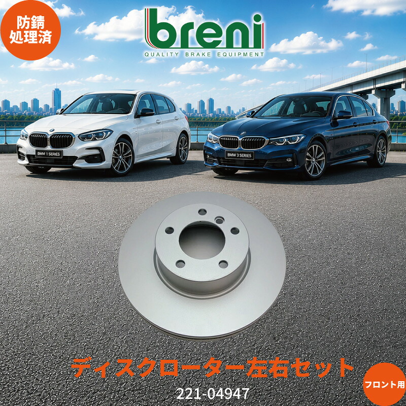 防錆コーティング済 ディスクローター左右セット breni ブレーニ SCDシリーズ フロント用 BMW 1シリーズ 2シリーズ 3シリーズ 4シリーズ X1|輸入車ブレーキパッド販売Autofren