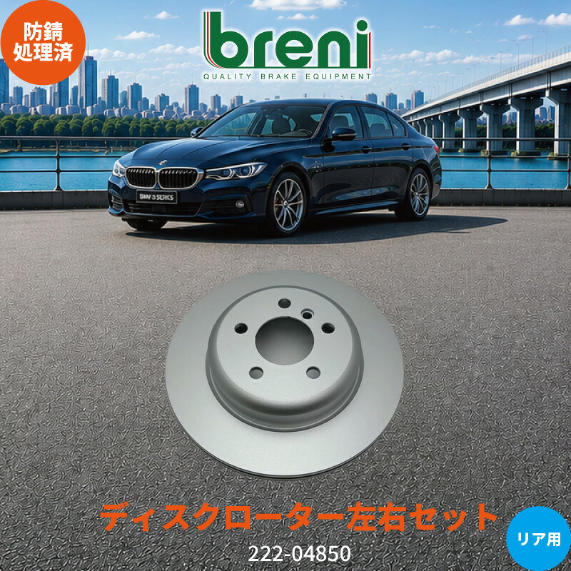 防錆コーティング済 ディスクローター左右セット breni ブレーニ SCDシリーズ リア用 BMW 5シリーズ|輸入車ブレーキパッド販売Autofren