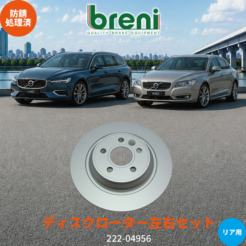 防錆コーティング済 ディスクローター左右セット breni ブレーニ SCDシリーズ リア用 ボルボ S60 V60 V60クロスカントリー V70 S80｜輸入車ブレーキパッド販売Autofren