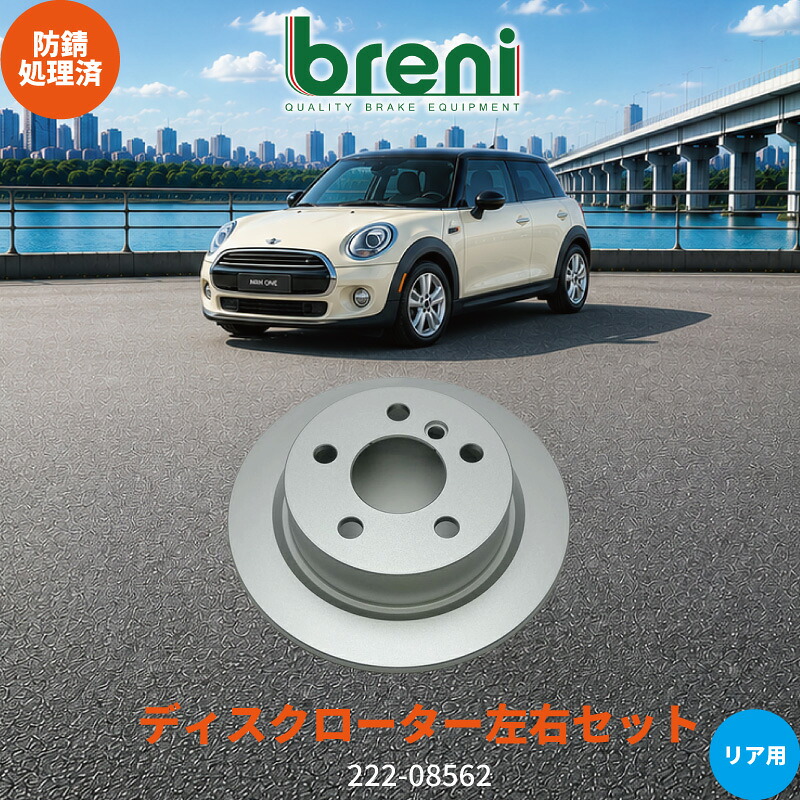 防錆コーティング済 ディスクローター左右セット breni ブレーニ SCDシリーズ リア用 BMWミニ ワン クーパー クーパーD クーパーS クーパーSD ジョンクーパーワークス|輸入車ブレーキパッド販売Autofren