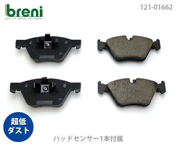 超低ダスト ブレーキパッドセット breni ブレーニ DFPシリーズ フロント用 センサー1本付属 BMW 1シリーズ 3シリーズ 120i 130i 320i | 21662B