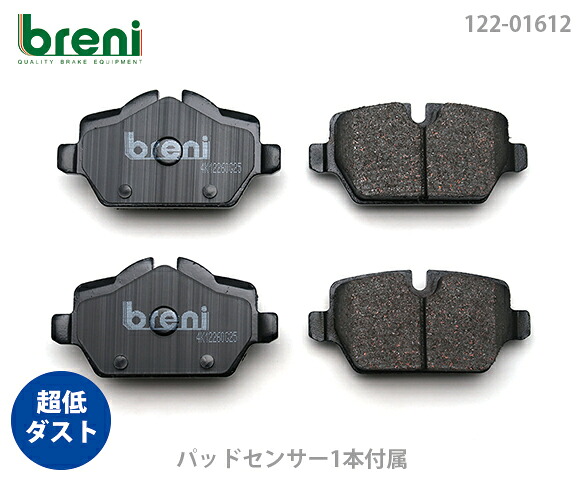 超低ダスト ブレーキパッドセット breni ブレーニ DFPシリーズ リア用 センサー1本付属 BMW 1シリーズ 3シリーズ 116i 118i 120i 320i | 21612A|輸入車ブレーキパッド販売Autofren