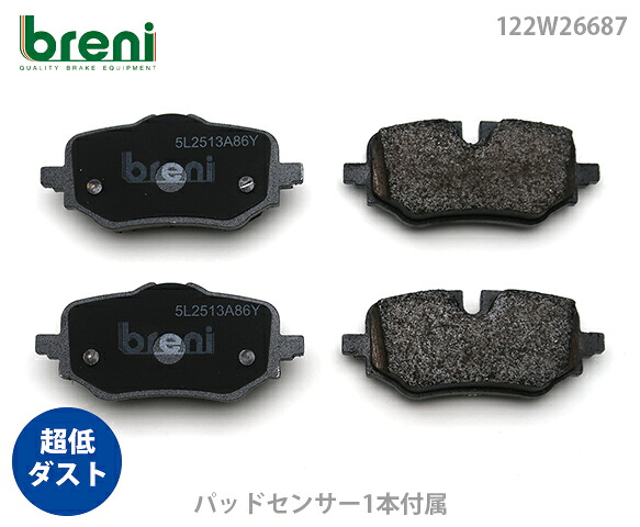 超低ダスト ブレーキパッドセット breni ブレーニ DFPシリーズ リア用 センサー1本付属 BMW 1シリーズ 2シリーズ 120 120d 218i 218d 220 220d | 2W6687B