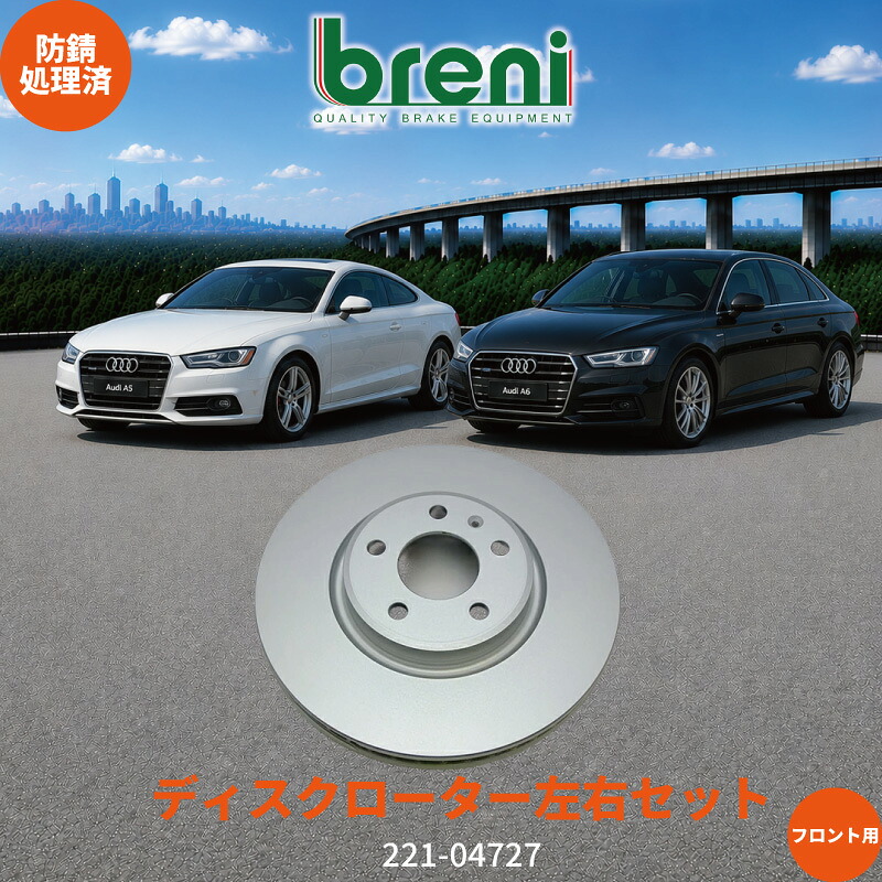 防錆コーティング済 ディスクローター左右セット breni ブレーニ SCDシリーズ フロント用 アウディ A4 A5 A6 Q5｜輸入車ブレーキパッド販売Autofren