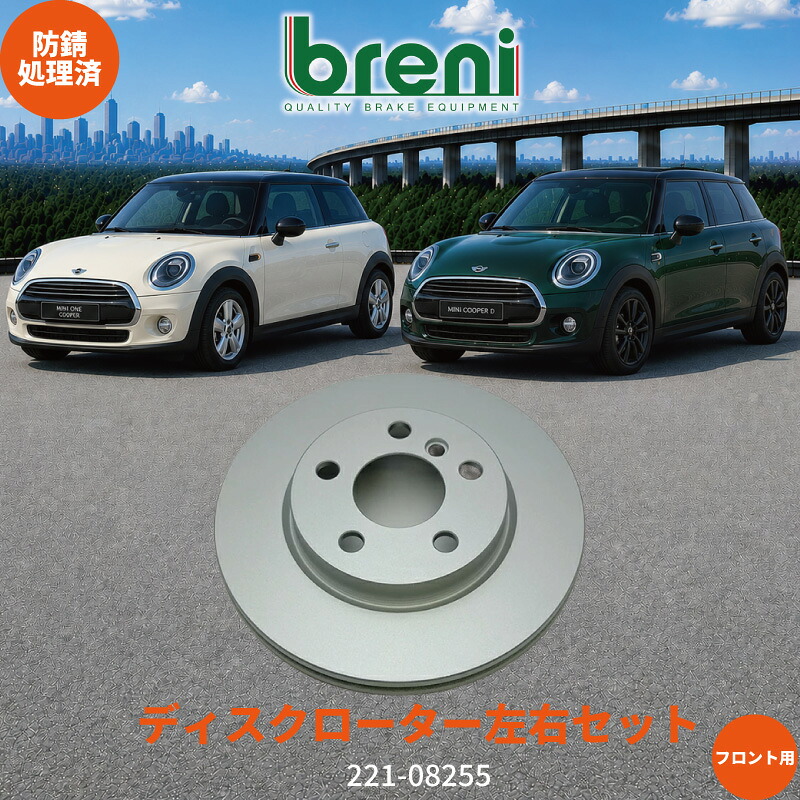 防錆コーティング済 ディスクローター左右セット breni ブレーニ SCDシリーズ フロント用 BMWミニ ワン クーパー クーパーD｜輸入車ブレーキパッド販売Autofren