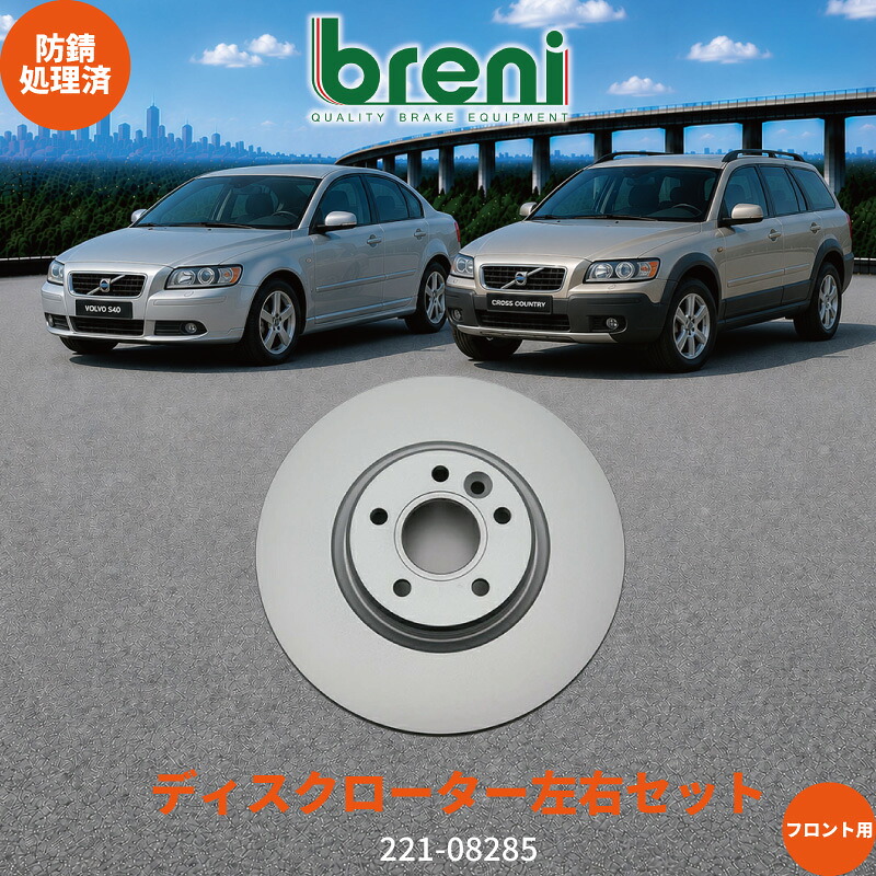 防錆コーティング済 ディスクローター左右セット breni ブレーニ SCDシリーズ フロント用 ボルボ S40 S40クロスカントリー｜輸入車ブレーキパッド販売Autofren