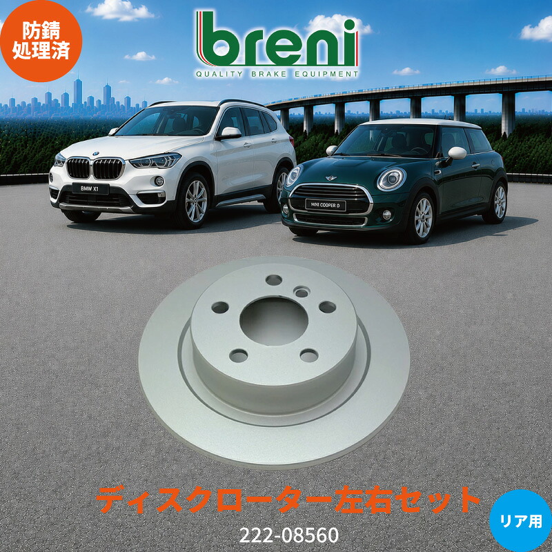 防錆コーティング済 ディスクローター左右セット breni ブレーニ SCDシリーズ リア用 BMW BMWミニ i3 1シリーズ 2シリーズ X1 X2 バッキンガム ワン クーパー クーパーD クーパーS クーパーSD カントリーマン|輸入車ブレーキパッド販売Autofren