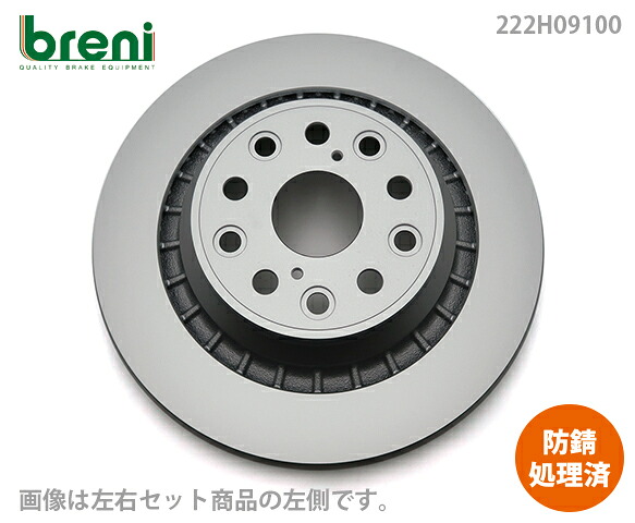 防錆コーティング済 ディスクローター左右向きセット breni ブレーニ SCDシリーズ リア用 レクサス LS|輸入車ブレーキパッド販売Autofren