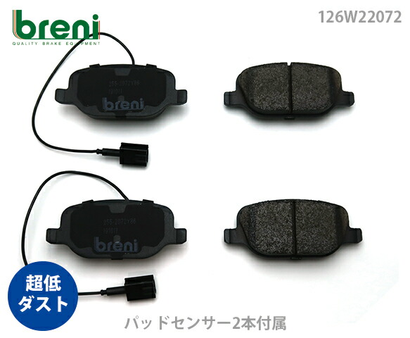 超低ダスト ブレーキパッドセット breni ブレーニ DFPシリーズ リア用 センサー2本付属 アルファロメオ 4C | 2W20720