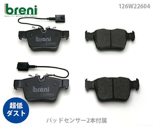 超低ダスト ブレーキパッドセット breni ブレーニ DFPシリーズ リア用 センサー2本付属 アルファロメオ ジュリア ステルヴィオ | 2W26040