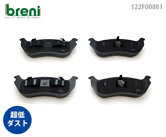 超低ダスト ブレーキパッドセット breni ブレーニ DFPシリーズ リア用 フォード エクスプローラー 2| F08813｜輸入車ブレーキパッド販売Autofren