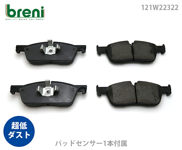 超低ダスト ブレーキパッドセット breni ブレーニ DFPシリーズ フロント用 センサー1本付属 ジャガー Fペイス | 2W2322B｜輸入車ブレーキパッド販売Autofren