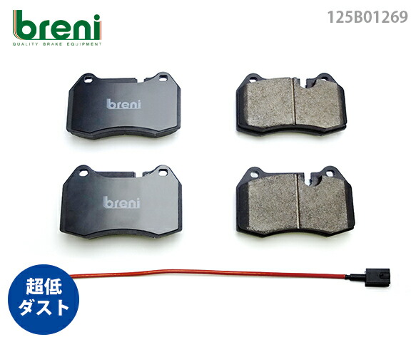 超低ダスト ブレーキパッドセット breni ブレーニ DFPシリーズ フロント用 センサー1本付属 マセラティ クアトロポルテ グラントゥーリズモ | 2B1269