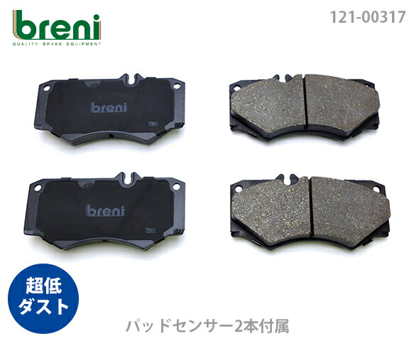 超低ダスト ブレーキパッドセット breni ブレーニ DFPシリーズ フロント用 センサー4本付属 メルセデスベンツ Gクラス(ゲレンデ) G350 G350d G550 | 20317C｜輸入車ブレーキパッド販売Autofren