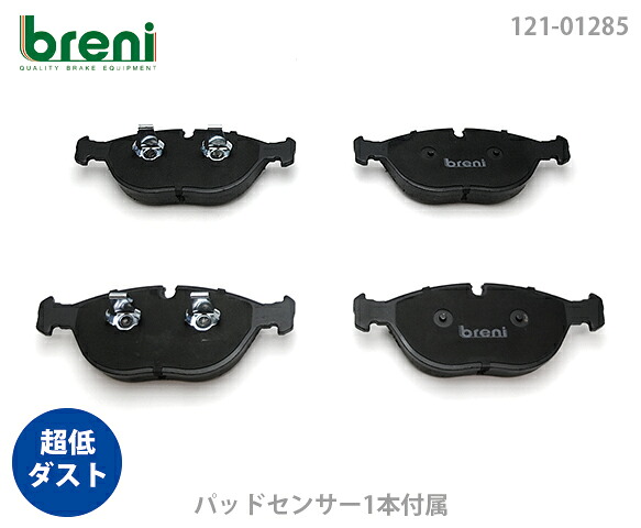 超低ダスト ブレーキパッドセット breni ブレーニ DFPシリーズ フロント用 センサー2本付属 メルセデスベンツ Eクラス 4マチック E350 | 21285A