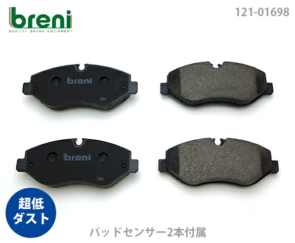 超低ダスト ブレーキパッドセット breni ブレーニ DFPシリーズ フロント用 センサー2本付属 メルセデスベンツ Vクラス V350 | 21698A