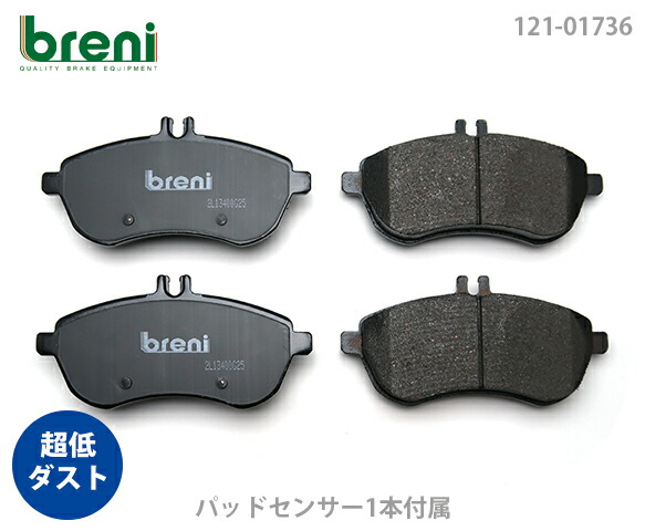 超低ダスト ブレーキパッドセット breni ブレーニ DFPシリーズ フロント用 センサー1本付属 メルセデスベンツ Cクラス Eクラス SLK C180 C200 C250 C300 E250 SLK200 | 21736A