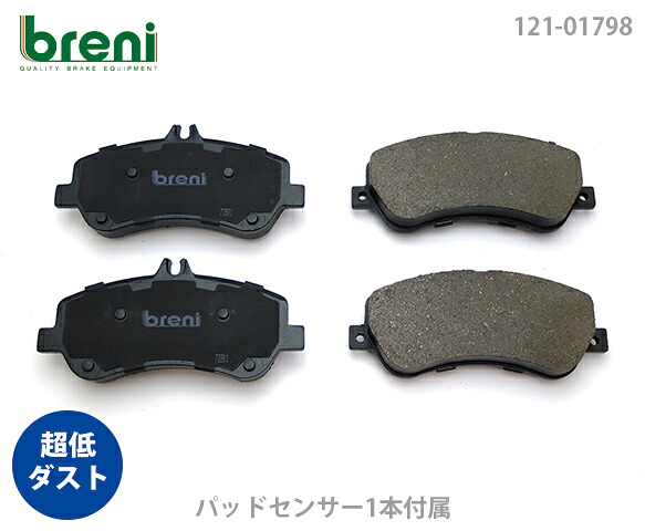 超低ダスト ブレーキパッドセット breni ブレーニ DFPシリーズ フロント用 センサー1本付属 メルセデスベンツ GLK GLK300 GLK350 | 21798A
