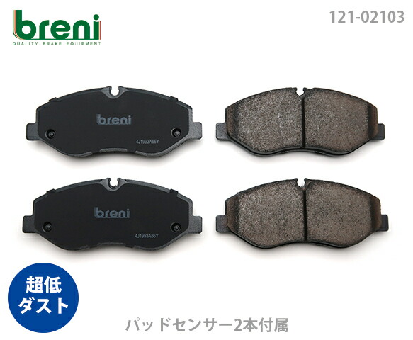 超低ダスト ブレーキパッドセット breni ブレーニ DFPシリーズ フロント用 センサー2本付属 メルセデスベンツ Vクラス V220d | 22103B