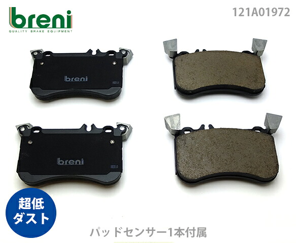 超低ダスト ブレーキパッドセット breni ブレーニ DFPシリーズ フロント用 センサー1本付属 メルセデスベンツ Aクラス CLA GLA A45AMG CLA45AMG GLA45AMG | 2A1972A