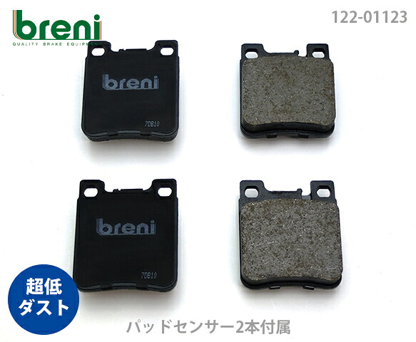 超低ダスト ブレーキパッドセット breni ブレーニ DFPシリーズ リア用 センサー2本付属 メルセデスベンツ Cクラス C32AMG | 21123B