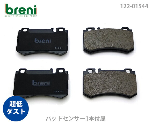 超低ダスト ブレーキパッドセット breni ブレーニ DFPシリーズ リア用 センサー1本付属 メルセデスベンツ Eクラス Sクラス CLK CLS | 21544A