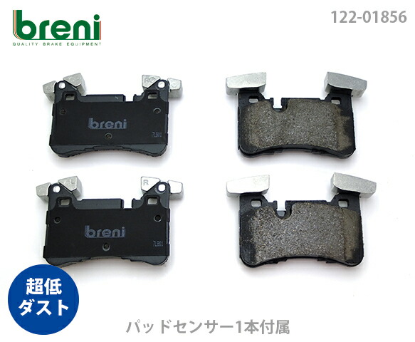 超低ダスト ブレーキパッドセット breni ブレーニ DFPシリーズ リア用 センサー1本付属 メルセデスベンツ Cクラス Eクラス CLS C63AMG E63AMG CLS63AMG | 21856A｜輸入車ブレーキパッド販売Autofren