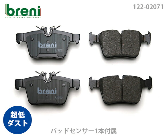超低ダスト ブレーキパッドセット breni ブレーニ DFPシリーズ リア用 センサー1本付属 メルセデスベンツ Cクラス GLC C180 C200 C220d C250 C300 C350e GLC200 | 22071A