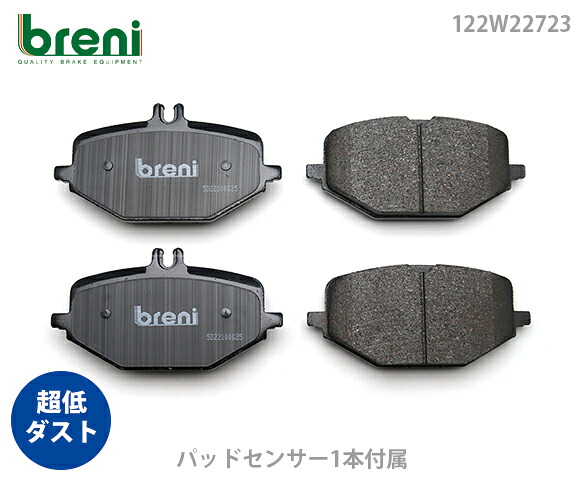 超低ダスト ブレーキパッドセット breni ブレーニ DFPシリーズ リア用 センサー1本付属 メルセデスベンツ Gクラス GLE GLS | 2W2723A