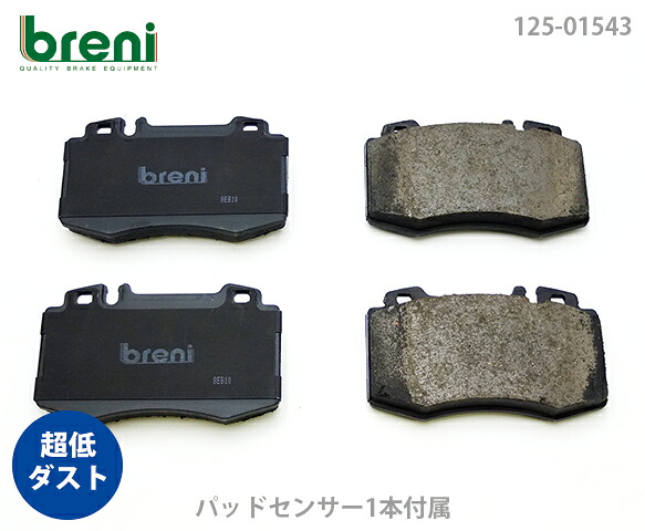 超低ダスト ブレーキパッドセット breni ブレーニ DFPシリーズ フロント用 センサー1本付属 メルセデスベンツ CLS CLS550 | 21543B