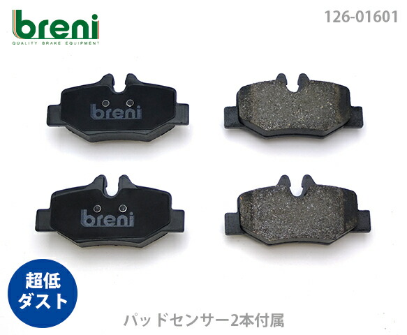 超低ダスト ブレーキパッドセット breni ブレーニ DFPシリーズ リア用 センサー2本付属 メルセデスベンツ Vクラス V350 | 216010
