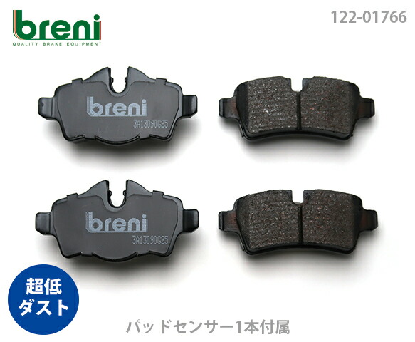 超低ダスト ブレーキパッドセット breni ブレーニ DFPシリーズ リア用 センサー1本付属 BMWミニ ワン クーパー ク―パーS ジョンクーパーワークス | 21766b