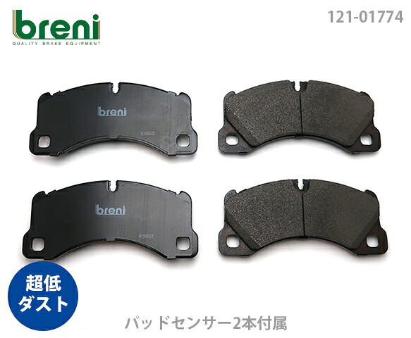 超低ダスト ブレーキパッドセット breni ブレーニ DFPシリーズ フロント用 センサー2本付属 ポルシェ マカン | 21774C