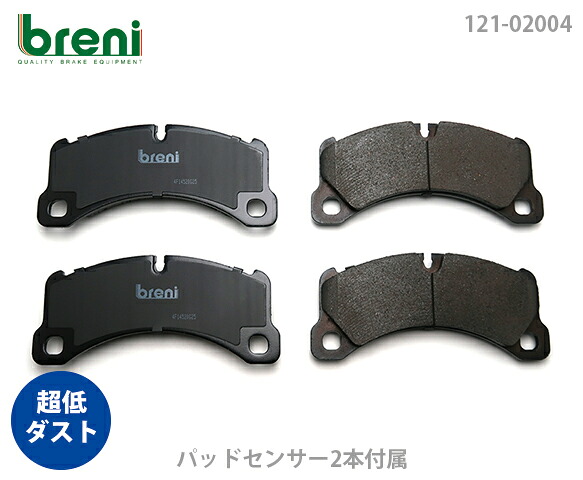 超低ダスト ブレーキパッドセット breni ブレーニ DFPシリーズ フロント用 センサー2本付属 ポルシェ カイエン | 22004B
