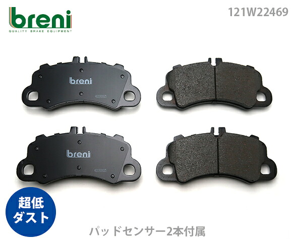 超低ダスト ブレーキパッドセット breni ブレーニ DFPシリーズ フロント用 センサー2本付属 ポルシェ マカン | 2W2469A｜輸入車ブレーキパッド販売Autofren 22,556円