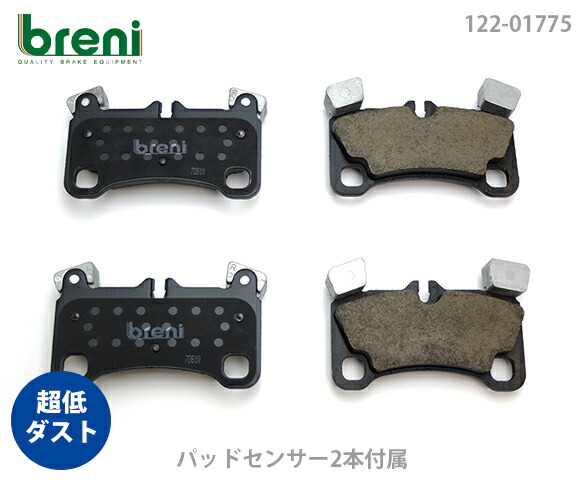 超低ダスト ブレーキパッドセット breni ブレーニ DFPシリーズ リア用 センサー2本付属 ポルシェ カイエン | 21775C
