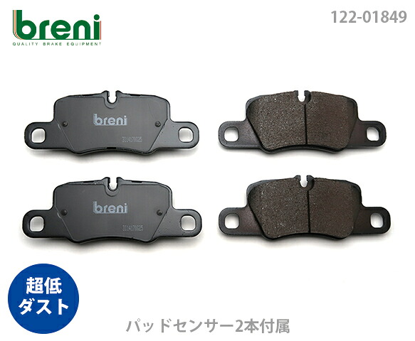 超低ダスト ブレーキパッドセット breni ブレーニ DFPシリーズ リア用 センサー2本付属 ポルシェ パナメーラ | 21849B｜輸入車ブレーキパッド販売Autofren 20,584円