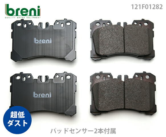超低ダスト ブレーキパッドセット breni ブレーニ DFPシリーズ フロント用 センサー2本付属 レクサス LS LS460L | 2F1282D