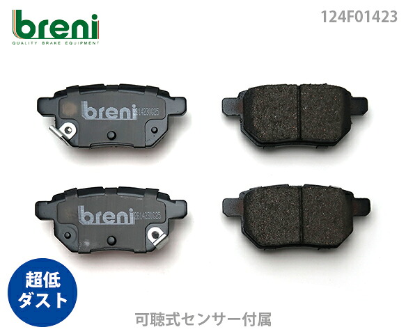 超低ダスト ブレーキパッドセット breni ブレーニ DFPシリーズ リア用 レクサス CT CT200h | 2F1423